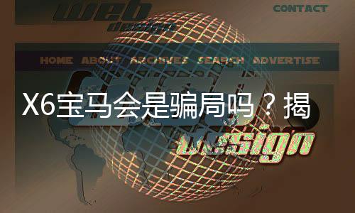 X6宝马会是骗局吗？揭秘平台真相与玩家实测体验