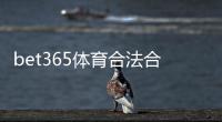 bet365体育合法合规吗？新手必读：各国监管与风险解析
