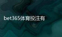 bet365体育投注有没有优惠？最新注册礼、首存优惠与优惠码全攻略