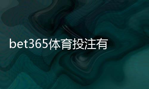 bet365体育投注有操控吗？真相揭秘与用户辨别维权指南