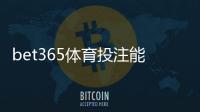 bet365体育投注能赚钱吗？真实盈利可能性、实战技巧与风险避坑攻略