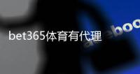 bet365体育有代理吗？2026最新官方代理渠道与安全验证全解析