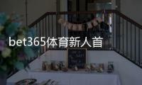 bet365体育新人首充优惠怎么领取？注册步骤、优惠规则与注意事项全攻略
