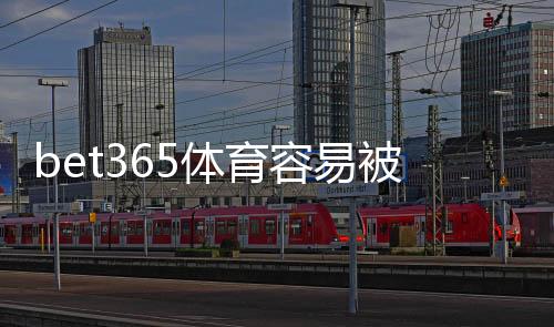 bet365体育容易被骗吗？平台安全性真相、常见骗局与防骗攻略