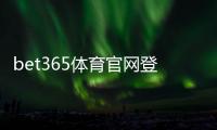 bet365体育官网登录入口怎么找？官方登录步骤、APP下载与账号安全指南