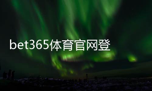 bet365体育官网登录网址：官方入口、最新登录方法与安全访问指南