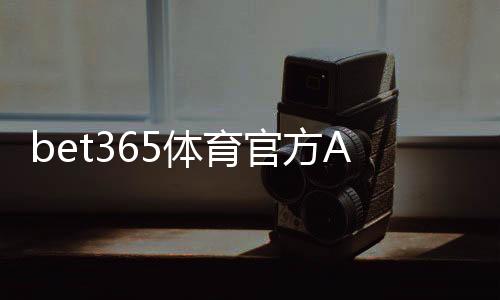 bet365体育官方APP下载：官方渠道安装教程与新手注册、充值与安全验证全攻略