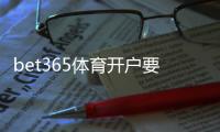 bet365体育开户要身份证吗？开户流程与实名认证详细指南