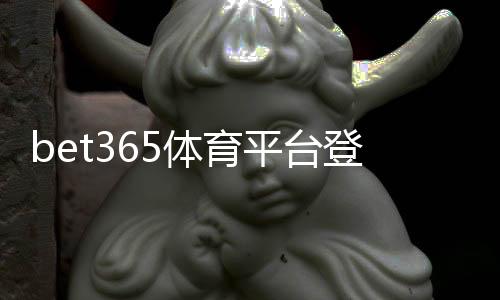 bet365体育平台登录怎么操作？新手注册、账号验证与常见登录问题解决指南