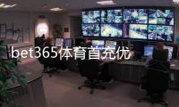 bet365体育首充优惠怎么玩？新手领取步骤、规则与注意事项详解