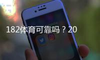 182体育可靠吗？2026最新版平台安全性、信誉与提现体验全面评测