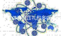 182体育投注礼包多吗？新人礼包、优惠频率与领取攻略一站看懂