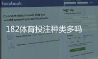 182体育投注种类多吗？玩法分类、优缺点与新手投注建议