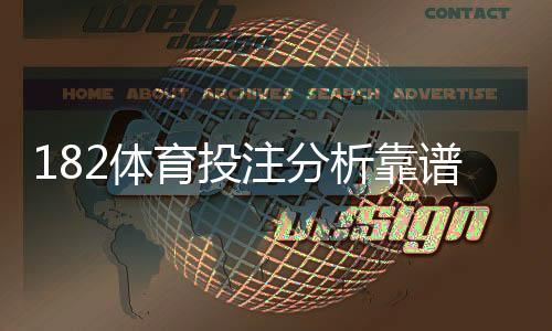 182体育投注分析靠谱吗？真实评测、优缺点与防坑指南