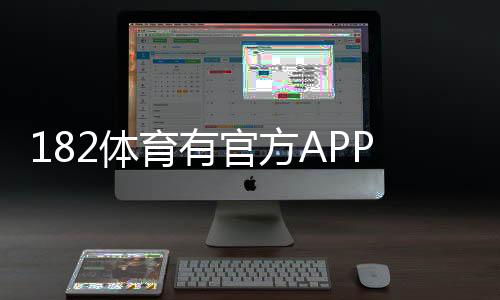 182体育有官方APP吗？官方app下载渠道、真假鉴别与使用安全指南