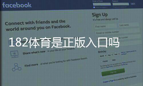 182体育是正版入口吗？官方真伪鉴别与安全登录全攻略