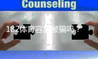 182体育容易被骗吗？真实评测、常见骗局与防骗维权攻略
