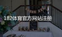 182体育官方网站注册登录与玩法攻略:新手开户、充值提现与安全投注全指南
