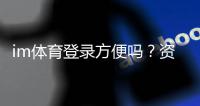 im体育登录方便吗？资深玩家分享快速登录技巧与体验