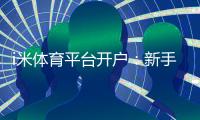 i米体育平台开户：新手注册指南与独家优惠活动解析