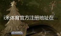 i米体育官方注册地址在哪里？新手注册入口、流程与安全验证全攻略