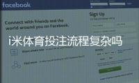 i米体育投注流程复杂吗？新手一步步上手指南与常见问题