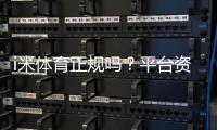 i米体育正规吗？平台资质、合法性与资金安全全面解析