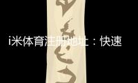 i米体育注册地址：快速获取官网入口与安全投注指南