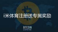 i米体育注册送专属奖励：新用户专享高额礼包及游戏攻略