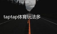 taptap体育玩法多吗？玩法类型、特色功能与新手实战攻略