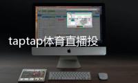 taptap体育直播投注怎么玩？新手入门、玩法规则与实战技巧全攻略