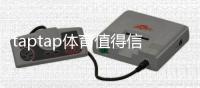 taptap体育值得信赖吗？安全性、合规性与用户评价全方位评测