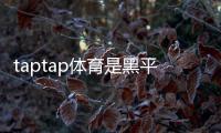 taptap体育是黑平台吗？真相揭秘、投诉案例与防骗攻略