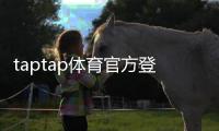 taptap体育官方登录地址大全：最新版入口、官网验证与安全登录指南