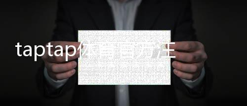taptap体育官方注册怎么操作？新手图文注册教程与常见问题解决
