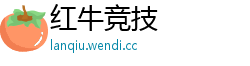 红牛竞技